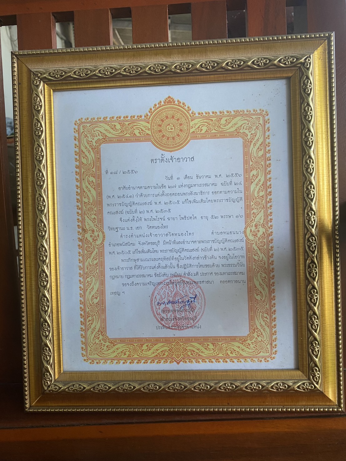 ตราตั้งเจ้าอาวาส