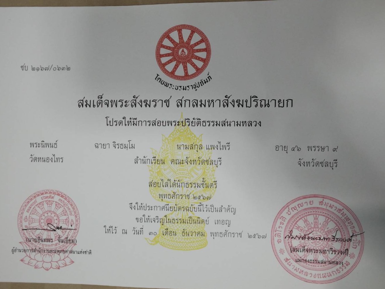 ประกาศนียบัตรนักธรรมชั้นตรี