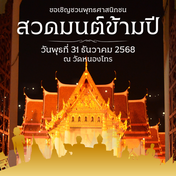 ขอเชิญร่วมสวดมนต์ข้ามปี ต้อนรับปีใหม่ 2569