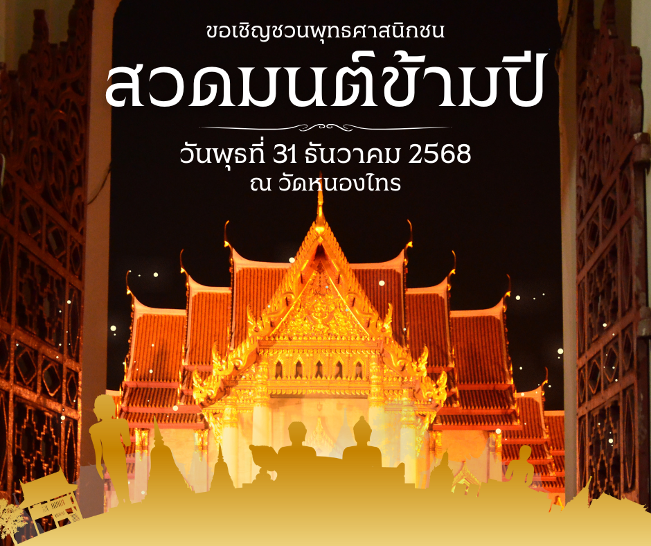 ขอเชิญร่วมสวดมนต์ข้ามปี ต้อนรับปีใหม่ 2569